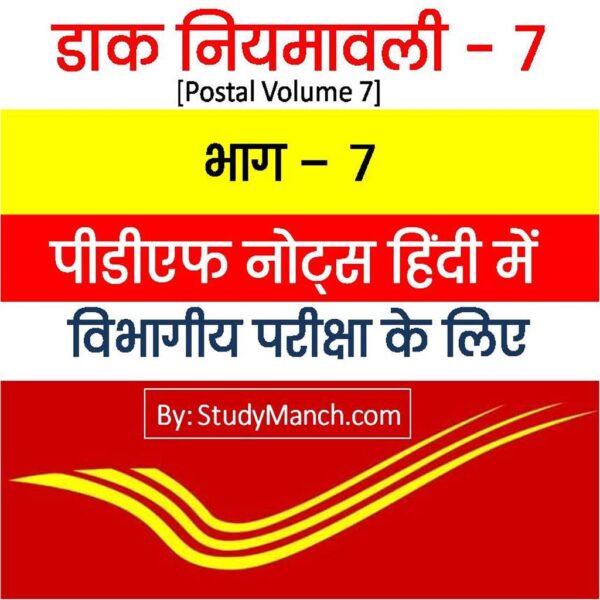 Postal Manual Volume 7 Notes in Hindi PDF Download