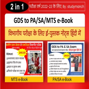 GDS to Postal/Sorting Assistant and MTS Exam notes Book in Hindi PDF