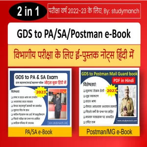 GDS to Postal/Sorting Assistant and Postman/Mail Guard Exam notes Book in Hindi PDF