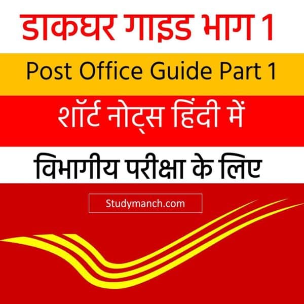 Post Office Guide Part 1 Short Notes in Hindi for Revise