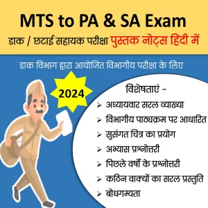MTS to Postal Sorting Assistant Exam Book PDF Download in Hindi