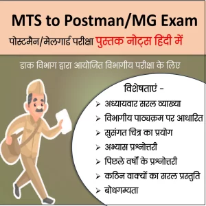 MTS to Postman MG Exam Book in Hindi PDF